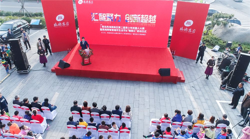 智聚力?創(chuàng)新超越 | “瑞源杯”青島西海岸新區(qū)第二屆青少年機(jī)器人大賽暨西海岸智慧城市生活節(jié)&“瑞客匯”啟動儀式成功舉辦