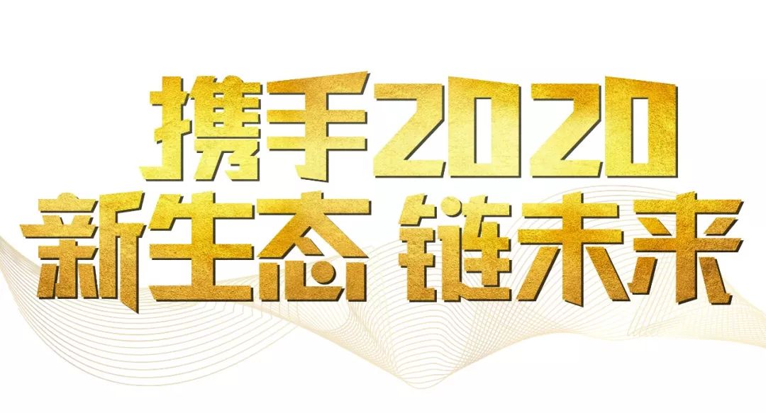 「2020新年致辭」使命必達(dá)，用拼搏和奮斗打開未來之門！