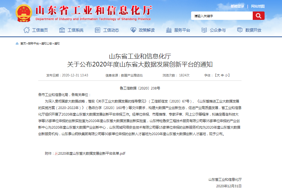 喜報！文達通獲批2020年度山東省大數(shù)據(jù)產(chǎn)業(yè)創(chuàng)新中心