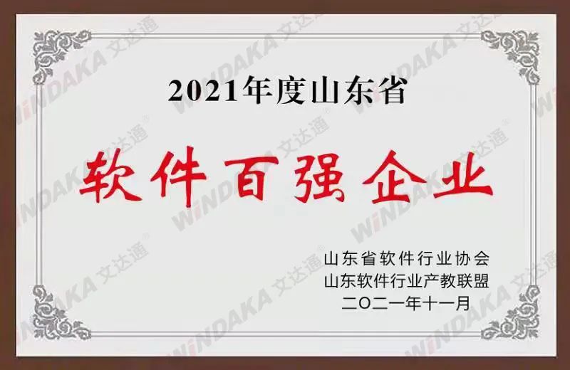 喜訊！文達(dá)通股份榮登“2021年度山東省軟件和信息技術(shù)服務(wù)業(yè)綜合競(jìng)爭(zhēng)力百?gòu)?qiáng)企業(yè)”榜單
