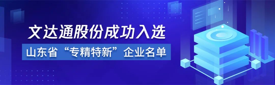 喜報(bào)丨文達(dá)通股份成功入選山東省“專精特新”企業(yè)名單