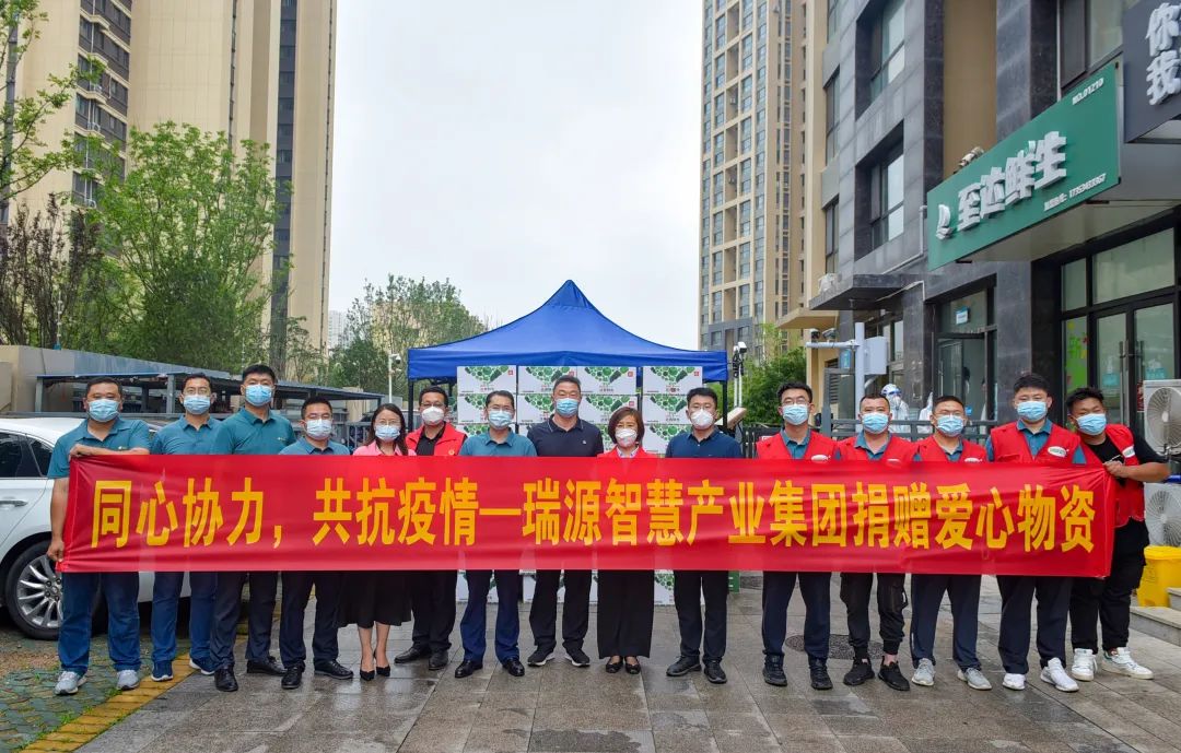同心協(xié)力，共抗疫情丨瑞源智慧產(chǎn)業(yè)集團(tuán)向綠島印象欣苑小區(qū)捐贈(zèng)愛(ài)心物資