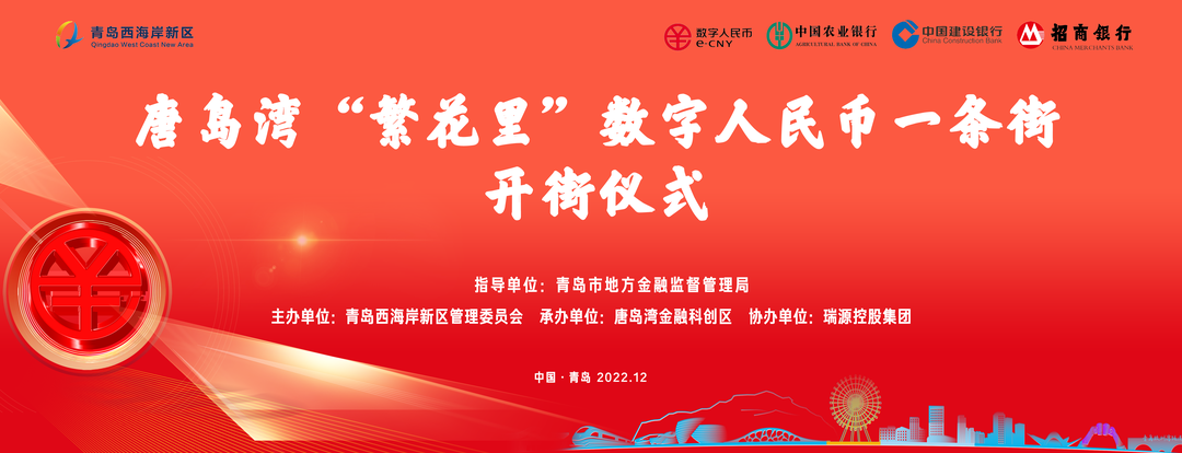 唐島灣“繁花里”數(shù)字人民幣一條街正式開街！