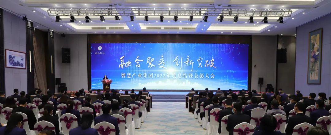 融合聚變，創(chuàng)新突破丨智慧產(chǎn)業(yè)集團2022年度總結(jié)暨表彰大會順利召開