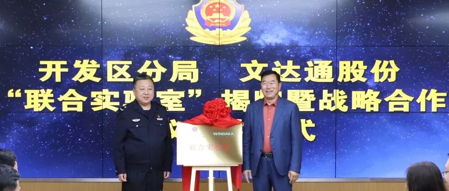 數(shù)智賦能新模式，警企合作新篇章丨青島市公安局開發(fā)區(qū)分局—文達(dá)通股份“聯(lián)合實驗室”揭牌成立