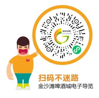 暢玩啤酒城！“第33屆金沙灘啤酒城智慧導(dǎo)覽”小程序正式上線！