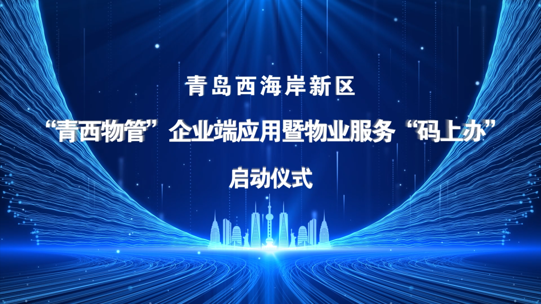 “青西物管”企業(yè)端應(yīng)用暨物業(yè)服務(wù)“碼上辦”啟動儀式于文達通股份數(shù)字運營中心順利舉行