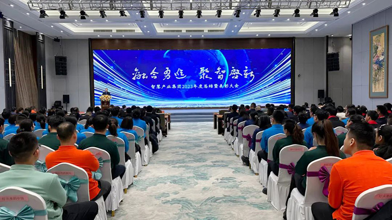 融合勇進 聚智啟新 | 智慧產(chǎn)業(yè)集團2023年度總結(jié)暨表彰大會順利召開