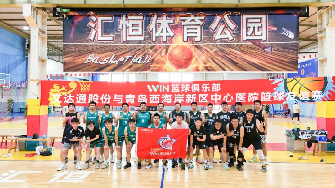 文達(dá)通股份“WIN籃球俱樂部”與青島西海岸新區(qū)中心醫(yī)院籃球隊友誼賽圓滿舉辦 文達(dá)通股份“WIN籃球俱樂部”與青島西海岸新區(qū)中心醫(yī)院籃球隊友誼賽圓滿舉辦