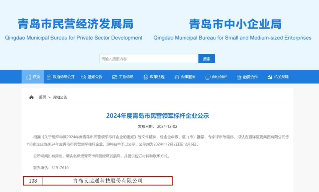 文達(dá)通股份榮膺2024年度“青島市民營領(lǐng)軍標(biāo)桿企業(yè)”“青島市誠信企業(yè)”稱號(hào) 文達(dá)通股份榮膺2024年度“青島市民營領(lǐng)軍標(biāo)桿企業(yè)”“青島市誠信企業(yè)”稱號(hào)