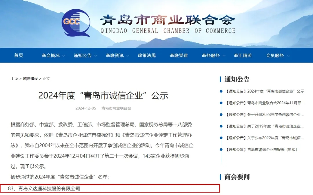 2024年度“青島市誠信企業(yè)” 2024年度“青島市誠信企業(yè)”