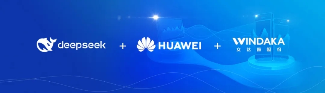 DeepSeek+華為+文達通，打造國產(chǎn)自主社區(qū)服務大模型